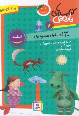 کتاب های نارنجی 12-30 قصه ی تصویری-اسفند